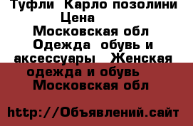 Туфли «Карло позолини»  › Цена ­ 2 500 - Московская обл. Одежда, обувь и аксессуары » Женская одежда и обувь   . Московская обл.